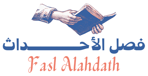 فصل الأحداث – Fasl Alahdath
